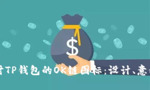 深入探讨TP钱包的OK链图标：设计、意义与功能