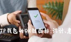 深入探讨TP钱包的OK链图标：设计、意义与功能