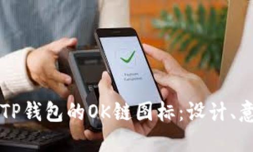 深入探讨TP钱包的OK链图标：设计、意义与功能