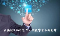 区块链3.0时代：下一代数字货币的先锋