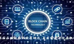 韩国区块链最新发展动态：未来前景与潜在挑战