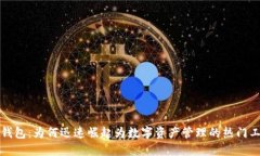 TP钱包：为何迅速崛起为数字资产管理的热门工具