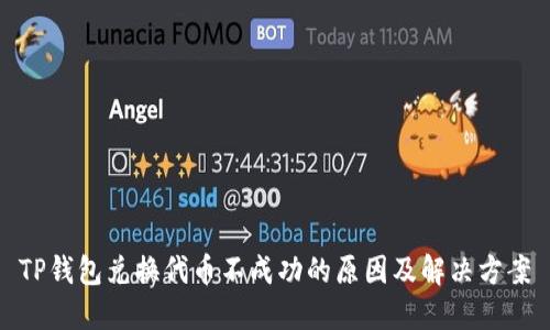 TP钱包兑换代币不成功的原因及解决方案