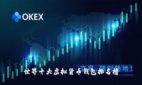 世界十大虚拟货币钱包排名榜