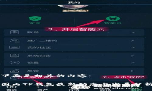 下面是相关的内容：

国内TP钱包最新动态与发展分析