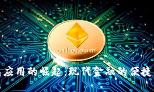 数字钱包应用的崛起：现代金融的便捷解决方案