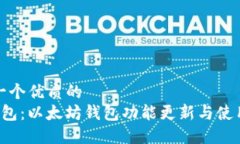 思考一个优质的   TP钱包：以太坊钱包功能更新与