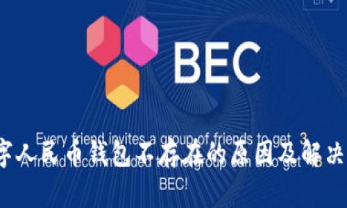  数字人民币钱包不存在的原因及解决方案