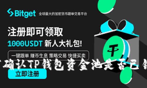 如何确认TP钱包资金池是否已锁定？