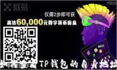 如何查看TP钱包的自身地址