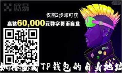 
如何查看TP钱包的自身地址
