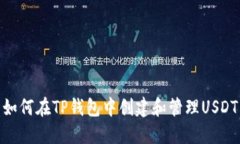 如何在TP钱包中创建和管理USDT