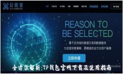   全方位解析：TP钱包官网下载及使用指南