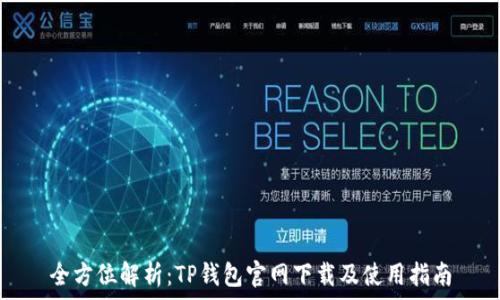   
全方位解析：TP钱包官网下载及使用指南