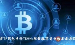 解密TP钱包中的TRON：理解数字货币的本质与价值