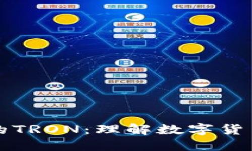 解密TP钱包中的TRON：理解数字货币的本质与价值
