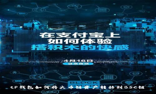 tP钱包如何将火币链资产转移到BSC链