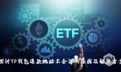 探讨TP钱包退款地址不合法的原因及解决方案