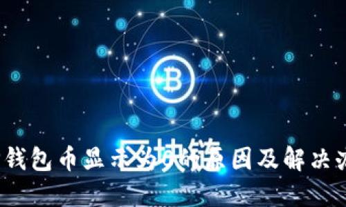 :TP钱包币显示为0的原因及解决办法