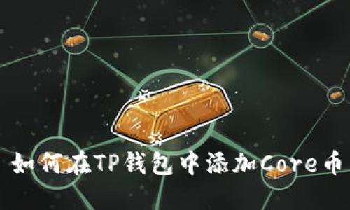 如何在TP钱包中添加Core币