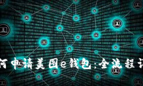 如何申请美图e钱包：全流程详解