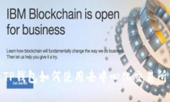 TP钱包如何使用去中心化交易所