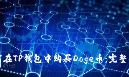 如何在TP钱包中购买Doge币：完整指南