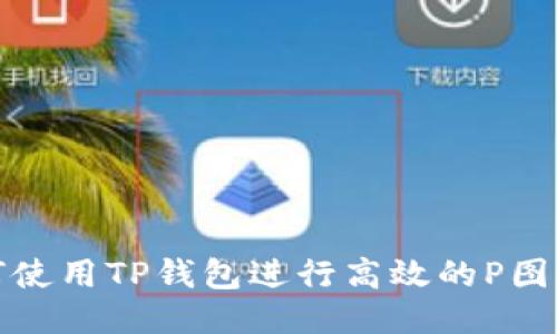 如何使用TP钱包进行高效的P图操作