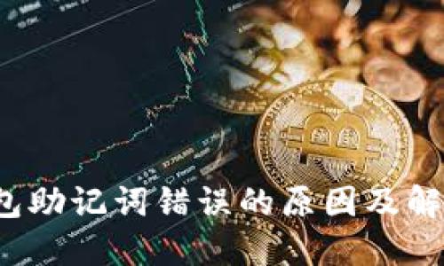  TP钱包助记词错误的原因及解决方案