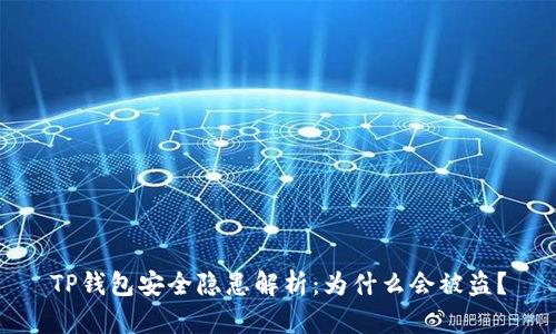 TP钱包安全隐患解析：为什么会被盗？
