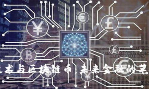 区块链技术与区块链币：未来金融的革命性力量