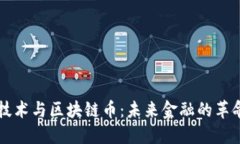 区块链技术与区块链币：未来金融的革命性力量