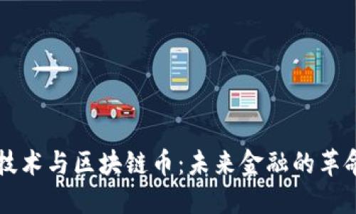 区块链技术与区块链币：未来金融的革命性力量