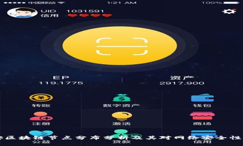 币安区块链节点分布分析及其对网络安全性影响