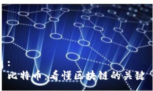 :  
比特币：看懂区块链的关键