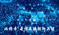 :  比特币：看懂区块链的关键