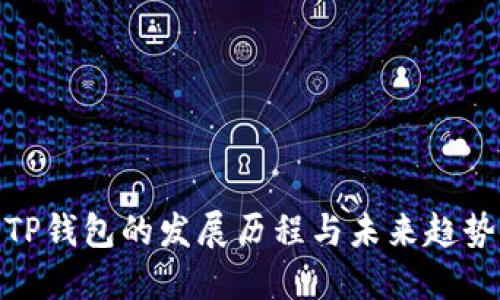 TP钱包的发展历程与未来趋势