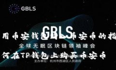 改用币安钱包购入币安币的指南如何在TP钱包上购