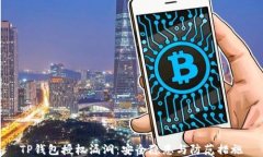 TP钱包授权漏洞：安全隐患与防范措施