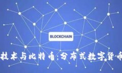 区块链技术与比特币：分布式数字货币的未来