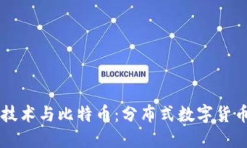 区块链技术与比特币：分布式数字货币的未来