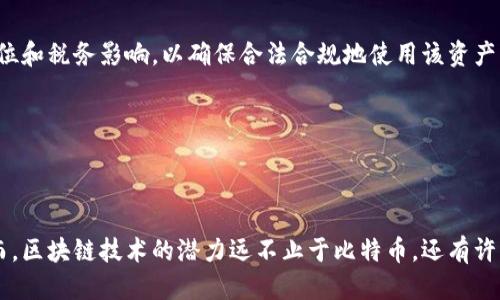   比特币是不是区块链技术的核心 / 
 guanjianci 比特币, 区块链, 技术 /guanjianci 

### 引言

比特币自2009年推出以来，已经从一个小众兴趣转变为全球金融领域的一个重要话题。与此同时，区块链技术也因其去中心化和透明性等特性而获得广泛关注。那么，比特币是否真的是区块链技术的核心？在本文中，我们将深入探讨比特币和区块链之间的关系，并解析它们在数字经济中的地位。

### 比特币与区块链的关系

首先，我们需要明确比特币和区块链的定义。比特币是一种数字货币，依赖于区块链技术来完成交易。而区块链是一种分布式账本技术，可以用于记录和验证各种类型的交易，不仅仅是比特币交易。因此，比特币并不是区块链的全部，但它确实为区块链的应用提供了第一批成功的范例。

比特币使用了一种称为“工作量证明”的共识机制，这是区块链技术的一个重要组成部分。通过这种机制，比特币网络的用户（矿工）需要解决复杂的数学问题，以便验证交易并将其添加到公共账本中。这种去中心化的验证过程使得比特币能够在没有中央管理机构的情况下运作，从而增强了安全性和透明性。

### 为什么比特币被视为区块链的核心？

比特币的成功为区块链技术的普及奠定了基础。这种数字货币吸引了大量投资者和开发者的注意，使得人们开始关注区块链技术的广泛应用。以下是几个原因，说明为什么比特币被视为区块链技术的核心：

#### 1. 技术先锋

比特币是第一个将区块链技术应用于实际货币交易的案例。作为这个创新的先锋，比特币展示了区块链技术的潜力，并引发了全球范围内的研究和开发热潮。

#### 2. 市场影响力

比特币的市值和影响力无疑是区块链技术的主要展示。作为市场上最具代表性的加密货币，比特币的走势直接影响其他数字货币和整个区块链市场的情绪。

#### 3. 广泛接受

比特币作为一种新兴的金融资产，受到了相对较为广泛的接受和应用。越来越多的企业和机构开始支持比特币，这是对区块链技术及其去中心化特性的一个认可。

#### 4. 社区支持

比特币拥有一个强大的社区支持，包括开发者、投资者和支持者，他们共同致力于推动这一项目的发展。这种共同的努力使得比特币在区块链技术中占据了重要地位。

#### 5. 生态系统的建立

比特币的成功催生了一个庞大的生态系统，包括交易所、钱包、矿池和许多第三方服务。这就为其他基于区块链的项目提供了学习和借鉴的范本，促进了进一步的创新。

### 比特币的局限性与区块链的其他应用

尽管比特币在区块链技术中扮演着核心角色，但并不意味着它是区块链的唯一应用。实际上，区块链技术可以用于多个领域，包括供应链管理、身份验证、智能合约等。

#### 1. 供应链管理

区块链可以有效地追踪产品在供应链中的走向，确保透明度并减少欺诈。例如，沃尔玛利用区块链技术追踪其食品供应链，从而提高食品安全性。

#### 2. 身份验证

企业和政府机构正在考虑利用区块链技术来创建一个安全的身份验证系统。这可以帮助减少身份盗用和其他安全问题。

#### 3. 智能合约

智能合约是一种自动执行合约条款的自我执行程序，区块链技术使得这一概念的实现成为可能。以太坊等平台开始广泛应用智能合约，推动了去中心化应用的发展。

### 可能相关的问题

#### 问题一：比特币的安全性如何？

比特币的安全性主要依赖于区块链技术的特性。这种去中心化的账本结构使得所有交易都可以被公开验证，从而减少欺诈和篡改的可能性。而且，比特币的网络使用复杂的加密算法来确保交易的安全性。

然而，比特币本身并不是完全没有风险。用户在存储和交易比特币时可能遭遇黑客攻击或诈骗。此外，矿池的集中化也引发了对51%攻击的担忧。因此，虽然比特币在技术上安全性较高，用户仍需提高警惕。

#### 问题二：区块链的应用前景如何？

区块链技术的应用场景非常广泛，市场前景广阔。除了加密货币，区块链还可以应用于金融服务、医疗健康、物联网等多个领域。未来，随着技术的不断成熟和监管环境的完善，我们可以期待区块链技术将带来更多创新和解决方案。

一些领域，如食品安全、房地产交易等，已经看到了区块链的早期应用效果。此外，企业在数据共享和隐私保护方面也开始探索区块链的使用。

#### 问题三：比特币的环保问题如何解决？

比特币的“工作量证明”机制消耗大量电力，这引发了环境方面的担忧。对此，一些比特币矿工和企业正在寻找更环保的解决方案。例如，采用可再生能源进行挖矿，以及研究其他共识机制（如权益证明），都能降低能耗。

同时，比特币社区也在探索通过监管和政策促进可持续发展，并推断哪些技术更新能更好地符合环境保护标准。

#### 问题四：比特币是否具有投资价值？

作为一种资产，比特币的投资价值一直存在争议。其价格波动剧烈，短期内可能会有巨大的涨跌。因此，对于投资者来说，比特币既是机遇也是风险。

然而，长期来看，许多人相信比特币将作为一种数字黄金具有保值能力。在通货膨胀上升和全球不确定性增加的情况下，越来越多的人开始把比特币视为资产配置的一部分。

#### 问题五：如何正确地使用比特币？

使用比特币时，用户应注意安全问题，选用可靠的钱包和交易平台，并保持密码和私钥的安全。同时，用户还需了解比特币的法律地位和税务影响，以确保合法合规地使用该资产。

许多地区的法规和监管政策尚未成熟，因此需要了解本地相关法律，并在使用比特币时保持警觉。

### 结论

在分析比特币和区块链的关系后，我们可以得出结论，比特币作为区块链技术的先锋，确实在技术和市场上起到了核心的角色。然而，区块链技术的潜力远不止于比特币，还有许多其他应用场景正在不断展开。随着技术的进步和广泛应用，未来的区块链将为我们带来更多的可能性。