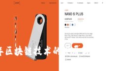 2023年区块链技术的发展与应用课程详解