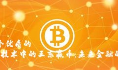 思考一个优质的   区块链技术中的王东赢币：未