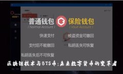 区块链技术与BTS币：未来数字货币的变革者