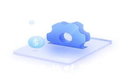   
riaoti怎样用TP钱包充值/riaoti  

关键词  
TP钱包, 充值, 数字货币/guanjianci  

引言  
数字货币的迅猛发展使得各种数字钱包应运而生，TP钱包作为一种新兴的数字资产管理工具，提供了便捷的充值和交易体验。对于许多用户来说，理解如何利用TP钱包进行充值是十分重要的。本文将从多个角度详细介绍TP钱包的充值流程、相关功能及其安全性等问题，帮助用户全面了解这一过程。  

TP钱包及其功能概述  
TP钱包是一款功能强大的数字资产钱包，旨在安全存储和管理数字货币。它不仅支持多种数字货币的存储，还提供了简单易用的界面，方便用户进行转账、充值、交易等操作。TP钱包的主要功能包括数字资产的安全管理、交易记录查询、资产增值策略以及币种兑换等。此外，TP钱包还支持多种充值方式，让用户能够以最便捷的方式完成资产转入。  

如何用TP钱包进行充值  
充值是使用TP钱包的重要环节。一般来说，通过以下步骤即可完成充值：  
ol  
li
strong下载并安装TP钱包：/strong首先，你需要在应用商店或者TP钱包官方网站上下载并安装TP钱包应用。安装完成后，打开应用并注册账户。
/li  
li
strong创建或导入钱包：/strong如果你是第一次使用TP钱包，可以选择创建新的钱包。如果已有钱包，可以选择导入，通过助记词或私钥导入钱包。
/li  
li
strong进入充值界面：/strong在TP钱包主界面，找到“充值”或“资产管理”选项，点击进入。
/li  
li
strong选择充值方式：/strongTP钱包支持多种充值方式，包括银行卡转账、第三方支付、数字货币转账等。根据你的需求选择相应的方式。
/li  
li
strong按照提示完成充值：/strong如果选择银行卡转账，需要输入银行卡信息并确认是否完成；如果选择数字货币转账，需要获取你的TP钱包地址，将资产转入进行确认。
/li  
li
strong查看充值状态：/strong在充值完成后，可以通过“交易记录”查看充值状态，确保充值成功。
/li  
/ol  

充值方式详解  
TP钱包提供多种充值方式，以下是几种常见的充值方式详解：  
h41. 银行转账/h4  
通过银行转账进行充值相对传统，用户需要将资金从自己的银行账户转入TP钱包指定的银行账户。用户需在TP钱包内获取相关的银行信息，完成转账后，通常需要等待一定的时间，才能在TP钱包内看到充值金额。这种方式相对安全，但到账时间较慢。  

h42. 第三方支付平台/h4  
一些第三方支付平台（如支付宝、微信支付等）在TP钱包中被集成，用户可以通过这些平台快速完成充值。该方式不仅便捷，且到账速度快，但需要确保使用的支付平台已与TP钱包进行良好的合作。  

h43. 数字货币转账/h4  
如果已有其他数字钱包中的资产，用户可以选择直接将数字货币转账到自己的TP钱包中。这种方式适合于已经熟悉数字货币的用户，通常只需要扫描TP钱包的地址二维码，完成转账即可。这种方式的优势在于交易速度快，费用相对较低。  

TP钱包的安全性  
安全是使用任何数字钱包时最为重视的因素之一。TP钱包集成了多重安全措施，以确保用户的资产安全：  
ol  
li
strong私钥加密：/strongTP钱包用户的私钥存储在本地，并经过加密处理，这样即便设备被攻击，黑客也难以获取用户的资产。
/li  
li
strong两步验证：/strong在登录TP钱包和进行大额交易时，用户可以开启两步验证功能，这将在账户安全上提供额外保障。
/li  
li
strong定期安全审计：/strongTP钱包会定期进行系统检测和安全审计，及时修复漏洞，确保钱包的整体安全。
/li  
/ol  

常见问题解答  

h4Q1: TP钱包支持哪些数字货币？/h4  
TP钱包支持多种数字货币，包括比特币、以太坊、莱特币等主流数字货币，以及一些新兴的山寨币。用户可以通过TP钱包进行交易和资产管理，而无须担心兼容性问题。...  

h4Q2: 使用TP钱包的费用是什么？/h4  
使用TP钱包进行充值时，可能需要支付一定的手续费，费用根据充值方式的不同而有所差异。通常来说，银行卡转账的手续费较低，而使用第三方支付平台可能会产生额外的使用费用。此外，数字货币转账也会涉及网络交易手续费。...  

h4Q3: 充值未到账怎么办？/h4  
如果充值后未在TP钱包中看到到账金额，可以采取以下措施：首先，检查转账记录，确认资金是否已成功转出；其次，在TP钱包内查看交易状态，确认充值是否正在处理中；如果仍然未到账，可以联系TP钱包客服寻求帮助。...  

h4Q4: 如何保障TP钱包的安全？/h4  
用户在使用TP钱包时，可以通过以下方式增强账户安全性：定期更换密码、开启两步验证、不要随意点击不明链接，定期备份助记词等。此外，使用强密码，避免在公共网络下进行交易。...  

h4Q5: TP钱包是否支持多语言？/h4  
是的，TP钱包支持多种语言，用户可以在设置中选择自己熟悉的语言，使操作更加便捷。不同语言版本功能一致，用户不会受到语言障碍影响，使用体验更佳。...  

总结  
通过以上内容，您可以了解到TP钱包的充值流程、功能及其安全措施。希望本篇文章能帮助您顺利完成充值，并愉快地使用TP钱包进行数字货币管理。在数字货币日益普及的时代，掌握如何使用TP钱包将为您带来更多的便利和机会。