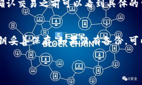 由于篇幅限制，我将为你提供一个简要的、关键词、介绍框架和相关问题示例。请根据这些信息进行扩展。

:
  t p钱包行情软件：掌握数字资产的新时代利器 / 

关键词:
 guanjianci 数字钱包, 行情软件, 资产管理 /guanjianci 

内容简介:
随着区块链技术的飞速发展，数字资产的种类和数量不断增加，许多投资者也开始关注如何更好地管理自己的数字资产。而t p钱包行情软件正是应运而生，为用户提供了一站式的数字资产管理解决方案。通过t p钱包，用户不仅可以安全地存储各种数字货币，还可以实时了解市场行情，方便进行投资决策。

本文将详细介绍t p钱包行情软件的特点、功能以及使用方法。同时，我们还将探讨数字资产管理的相关知识，旨在帮助用户更好地理解和运用这款软件。

t p钱包行情软件的核心特点
t p钱包行情软件整合了多种功能，使之不仅仅是一个简单的数字钱包。首先，软件的安全性是其最主要的特点之一。t p钱包采用了先进的加密算法，确保用户的资产安全。同时，钱包内置了多重身份验证机制，进一步增强了账户的安全性。

其次，t p钱包提供了实时行情数据，用户可以轻松了解各类数字货币的价格变动、市场走势等信息。这些数据帮助用户在投资上做出更加明智的决策。

此外，t p钱包还集成了多种数字资产，用户可以轻松管理比特币、以太坊、瑞波币等主流数字货币，甚至是一些新兴的数字资产。这种多功能性使得t p钱包成为数字资产投资者的重要工具。

如何使用t p钱包行情软件
使用t p钱包的软件相对简易，即使是新手用户也能快速上手。首先，用户需要在官网下载t p钱包软件并进行安装。安装完成后，用户可以根据提示创建新账户，设置密码并进行身份验证。

在账户创建完成后，用户可以进行数字资产的充值或购买。t p钱包支持多种方式的充值，包括银行转账、信用卡支付等。充值成功后，用户就可以通过行情界面实时查看各类数字货币的市场动态。

t p钱包还提供了交易功能，用户可以在软件上直接进行数字货币的买入或卖出，实时监控交易状态，确保自己的投资决策能够及时有效地执行。

数字资产管理的重要性
在数字货币市场日益繁荣的背景下，数字资产的管理显得尤为重要。合适的管理工具不仅能帮助投资者提升投资回报，还可以降低风险。通过使用t p钱包行情软件，用户能够清晰地了解自己持有的资产状况，实时监控市场变化，这为投资者的决策提供了科学依据。

此外，专业的资产管理还能帮助用户进行风险分散，避免在单一资产上过度投入，降低可能发生的损失。

常见问题解答
以下是有关t p钱包行情软件的五个常见问题及其详细解答：

问题一：t p钱包的安全性如何保证？
t p钱包的安全性可以从多个方面进行分析。首先，t p钱包采用了行业领先的加密技术，对用户的信息和资产进行加密存储。其次，t p钱包还引入了多重身份验证机制，而用户在每次登录时需要进行身份验证，确保账户的安全。此外，软件提供了可控的备份选项，用户可以将恢复密钥保存在安全的地方，以便在需要时找回账户。这些措施共同确保了用户资产的安全。

问题二：如何进行数字货币的交易？
在t p钱包中，进行数字货币交易的步骤相对简单。用户首先需要在软件内找到「交易」或「市场」页面，然后选择需要交易的数字货币。接下来，用户可以选择买入或卖出输入交易数量。系统会实时显示当前市场价格，用户可以选择设定限价或市价交易。确认后，系统会更新用户的资产及履行交易步骤。整个过程的便捷性使得用户能够快速响应市场变化。

问题三：t p钱包支持哪些数字货币？
t p钱包旨在为用户提供一个全面且多样化的数字资产管理平台，因此它支持多种主流数字货币，例如比特币（BTC）、以太坊（ETH）、莱特币（LTC）以及一些新兴的加密货币。用户在管理资产时可以灵活地在不同货币之间进行转换，以实现更好的投资效果。同时，t p钱包还在不断更新，增加新的资产品种，以满足用户的需求。

问题四：t p钱包的手续费怎么算？
在使用t p钱包进行交易时，用户需要了解手续费的结构。t p钱包通常会根据交易类型（如买入、卖出、转账等）收取不同的手续费。手续费会在交易确认前显示，用户在确认交易之前可以看到具体的费用。此外，t p钱包还可能会根据不同的支付方式有所变化，用户在选择支付方式时可以注意相关说明。了解并管理这些手续费，能更有效地把控投资成本。

问题五：如何找回遗失的t p钱包账户？
如果用户不小心遗失了t p钱包账户信息，可以通过备份的恢复密钥进行找回。t p钱包为了用户的资产安全，提供了恢复的功能，用户在创建账户时会被引导将恢复密钥妥善保存。如果没有备份，可以尝试联系t p钱包的客服团队，提供相关身份的验证与信息，寻求他们的支持和帮助。确保在日常使用中定期备份账户信息，可以有效避免资产损失的问题。

以上内容仅为框架示例，具体内容需根据要求进行扩展与深入分析。请记得在写作时注意逻辑性和条理性，提供完整的信息和数据支持。