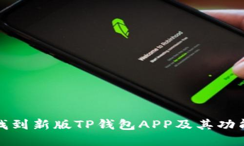 如何找到新版TP钱包APP及其功能详解