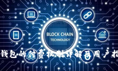 TP钱包的付费机制详解及用户指南