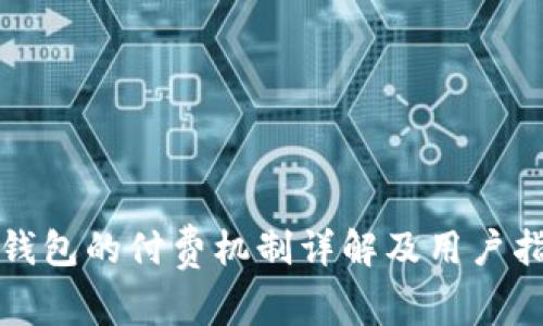 TP钱包的付费机制详解及用户指南